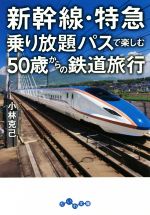 新幹線・特急乗り放題 パスで楽しむ50歳からの鉄道旅行 -(だいわ文庫)