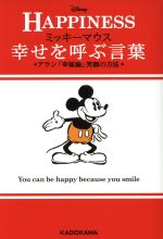 ｈａｐｐｉｎｅｓｓ 幸せを呼ぶ言葉ミッキーマウス アラン 幸福論 笑顔の方法 中古本 書籍 ウォルト ディズニー ジャパン株式会社 ブックオフオンライン