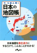 「今」を読み解く日本の地図帳 -(だいわ文庫)