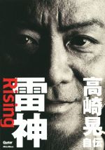 雷神Rising 高崎晃自伝 -(Guitar Magazine)