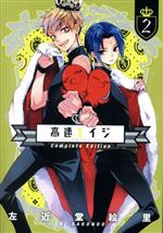 高速エイジ Complete Edition -(2)