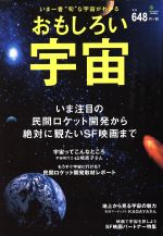 おもしろい宇宙 いま注目の民間ロケット開発から絶対に観たいSF映画まで-