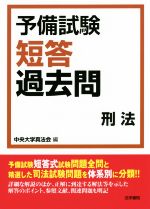 予備試験 短答過去問 刑法