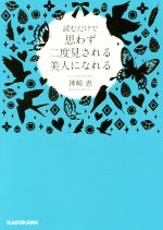 読むだけで思わず二度見される美人になれる -(中経の文庫)