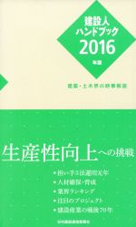 建設人ハンドブック 建築・土木界の時事解説-(2016年版)