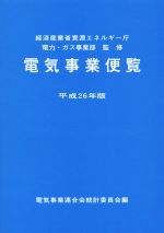 電気事業便覧 -(平成26年版)