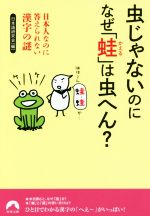 虫じゃないのに なぜ「蛙」は虫へん? 日本人なのに答えられない漢字の謎-(青春文庫)