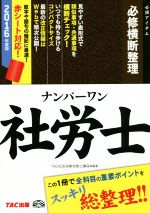 ナンバーワン社労士 必修横断整理 -(TAC社労士ナンバーワンシリーズ)(2016年版)(赤シート付)