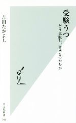 受験うつ どう克服し、合格をつかむか -(光文社新書)