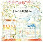 わたしの塗り絵BOOK 憧れのお店屋さん -(カード付)