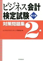 ビジネス会計検定試験対策問題集2級 第4版