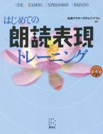 はじめての朗読表現トレーニング -(CD付)