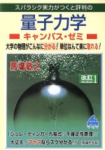 スバラシク実力がつくと評判の量子力学 キャンパス・ゼミ 改訂1