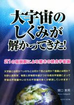 大宇宙のしくみが解かってきた! 21の仮説群による驚きの統合宇宙論-