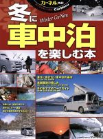 冬に車中泊を楽しむ本 中古本 書籍 地球丸 ブックオフオンライン