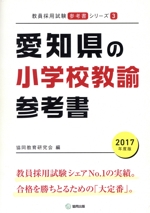 愛知県の小学校教諭参考書 -(教員採用試験「参考書」シリーズ3)(2017年度版)