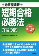 土地家屋調査士短期合格必勝法 午後の部 改訂第10版