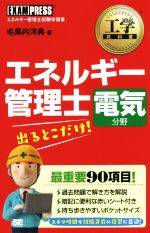 エネルギー管理士 電気分野 -(工学教科書)