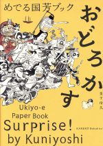 めでる国芳ブック おどろかす