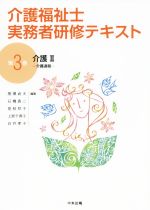 介護福祉士 実務者研修テキスト 介護Ⅱ 介護過程-(第3巻)