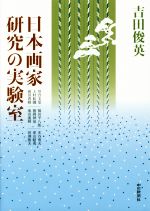 日本画家研究の実験室