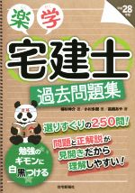 楽学宅建士過去問題集 -(平成28年版)