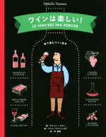ワインは楽しい! 絵で読むワイン教本-