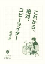 これから、絶対、コピーライター -(マイナビBOOKS)