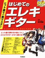 DVDレッスン はじめてのエレキギター ヒット曲で一発マスター -(DVD付)