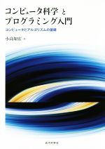 コンピュータ科学とプログラミング入門 コンピュータとアルゴリズムの基礎-