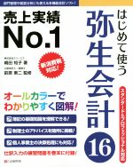 はじめて使う弥生会計16 スタンダード&プロフェッショナル対応