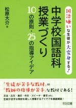 中学校国語科授業づくり10の原則・25の指導アイデア 国語嫌いな生徒が大変身する!-