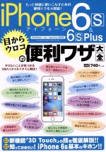 iPhone 6s&6s Plus 目からウロコの便利ワザ大全 -(Gakken Computer Mook)