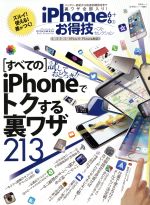 iPhone6+6sお得技ベストセレクション -(晋遊舎ムック お得技シリーズ051)