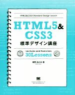 HTML5&CSS3 標準デザイン講座