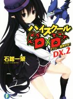 ハイスクールD×D マツレ☆龍神少女!-(富士見ファンタジア文庫)(DX.2)