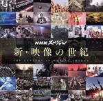 NHKスペシャル 新・映像の世紀 オリジナル・サウンドトラック 完全版