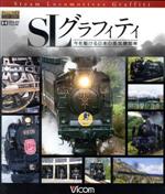 SLグラフィティ 今を駆ける日本の蒸気機関車(Blu-ray Disc)