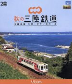 秋の三陸鉄道 全線往復 久慈~宮古/釜石~盛(Blu-ray Disc)