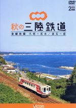 秋の三陸鉄道 全線往復 久慈~宮古/釜石~盛