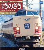 183系国鉄色 特急きのさき ブルーレイ復刻版 京都~城崎温泉間(Blu-ray Disc)