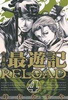 最遊記RELOAD(文庫版) -(4)