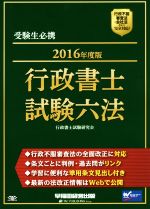 行政書士試験六法 -(2016年度版)