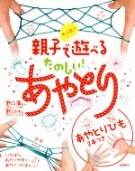 大人気!! 親子で遊べる たのしい!あやとり -(あやとりひも2本付)