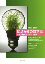 初歩からの数学 -論理・確率とマルコフ連鎖(Ⅲ)