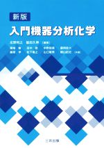 入門機器分析化学 新版