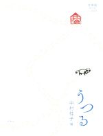 うつる -(生命誌年刊号vol.81-83)