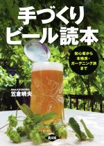 手づくりビール読本 初心者から本格派・ガーデニング派まで-