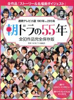 朝ドラの55年 全93作品完全保存版 連続テレビ小説1961年から2015年-(教養・文化シリーズ)