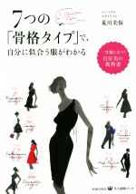 7つの「骨格タイプ」で、自分に似合う服がわかる 一生役に立つ!自分美の教科書-(美人時間ブック)